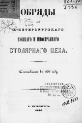 Обряды для Санкт-Петербургского русского и иностранного столярного цеха. Составлены в 1856 году