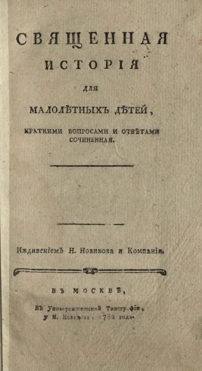 Священная история для малолетних детей, краткими вопросами и ответами сочиненная. Издание 1782 года