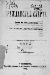 Гражданская смерть. Драма в 5 действиях