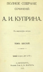 Полное собрание сочинений Александра Ивановича Куприна. Том 6