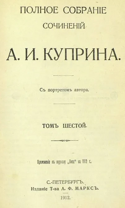 Полное собрание сочинений Александра Ивановича Куприна. Том 6