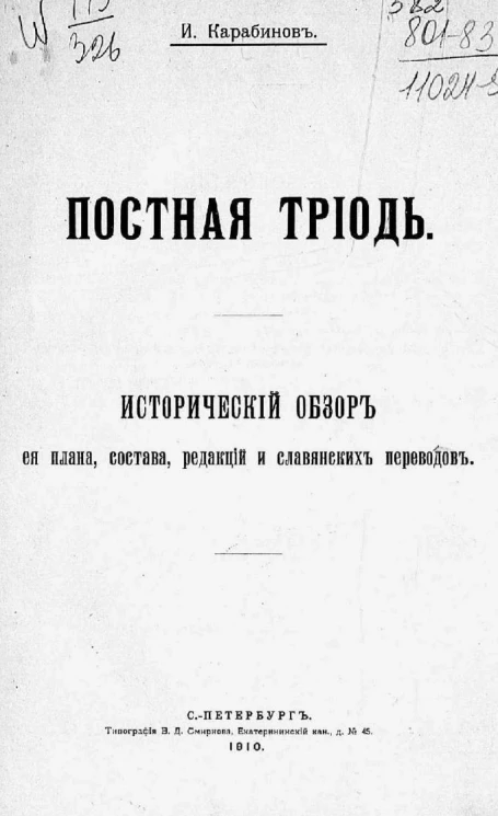 Постная триодь. Исторический обзор её плана, состава, редакций и славянских переводов