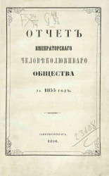 Отчет императорского человеколюбивого общества за 1855 год