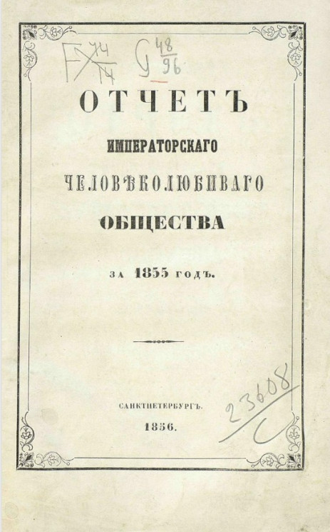 Отчет императорского человеколюбивого общества за 1855 год