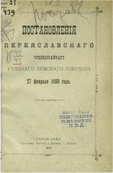 Постановления Переяславского чрезвычайного уездного земского собрания 27 февраля 1893 года