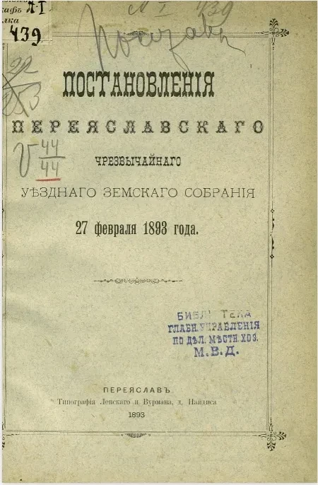Постановления Переяславского чрезвычайного уездного земского собрания 27 февраля 1893 года