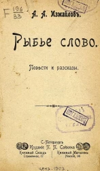 Рыбье слово. Повести и рассказы