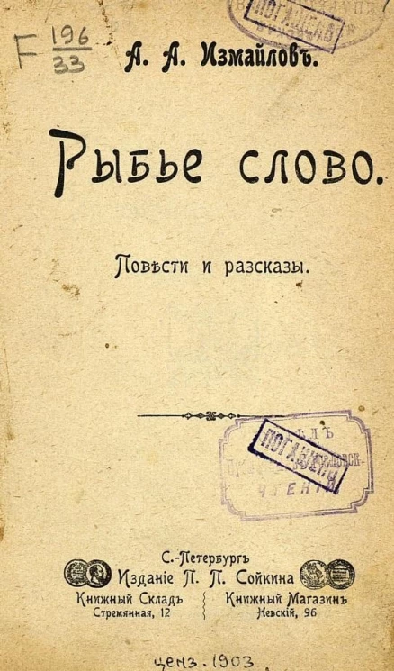 Рыбье слово. Повести и рассказы