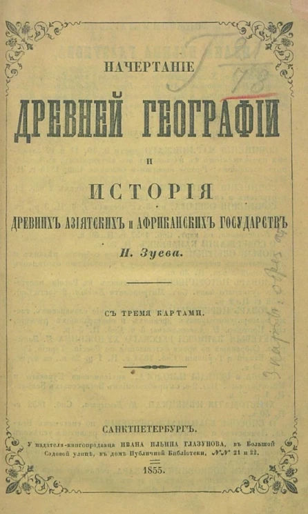 Начертание древней географии и история древних азиатских и африканских государств