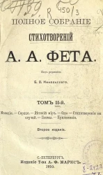 Полное собрание стихотворений А.А. Фета. Том 2. Издание 2