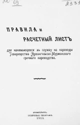 Правила и расчетный лист для нанимающихся в службу на пароходы Товарищества Архангельско-Мурманского срочного пароходства