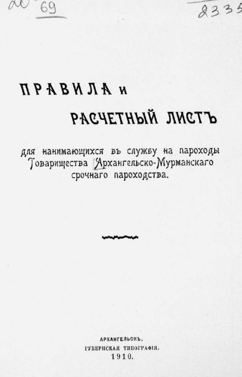 Правила и расчетный лист для нанимающихся в службу на пароходы Товарищества Архангельско-Мурманского срочного пароходства