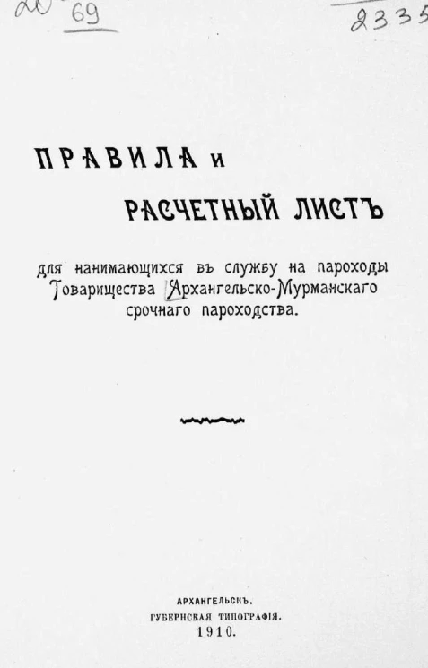 Правила и расчетный лист для нанимающихся в службу на пароходы Товарищества Архангельско-Мурманского срочного пароходства