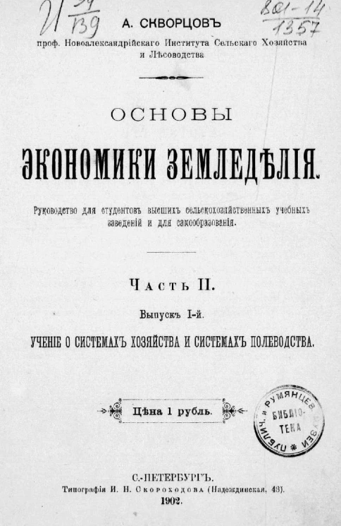 Основы экономики земледелия. Часть 2. Выпуск 1. Учение о системах хозяйства и системах полеводства