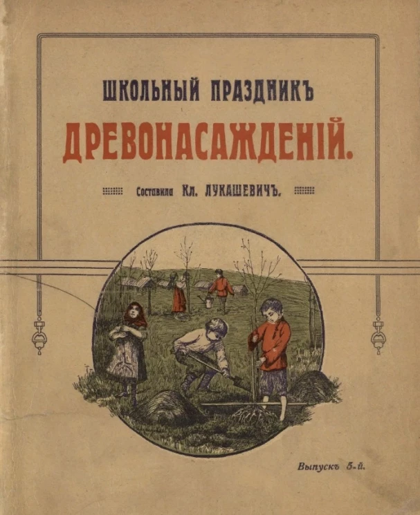 Школьный праздник древонасаждений. Выпуск 5