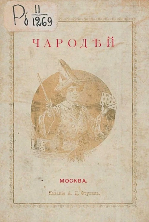 Чародей. Сборник легких фокусов