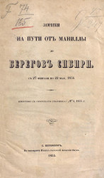 Заметки на пути от Маниллы до берегов Сибири с 27 февраля по 22 мая, 1854 
