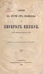 Заметки на пути от Маниллы до берегов Сибири с 27 февраля по 22 мая, 1854 