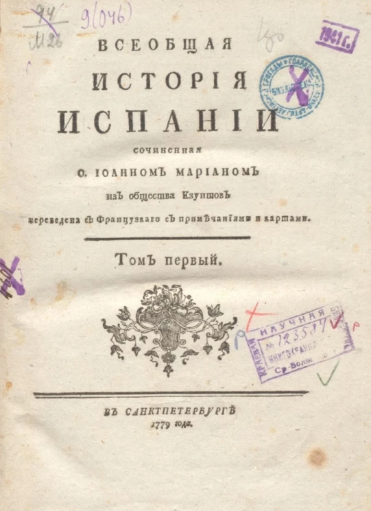 Всеобщая история Испании. Том 1