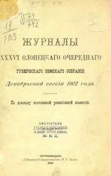 Журналы 36-го Олонецкого очередного губернского земского собрания декабрьской сессии 1902 года по докладу постоянной ревизионной комиссии 