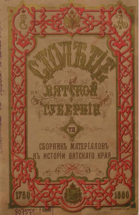 Столетие Вятской губернии, 1780-1880. Сборник материалов к истории Вятского края. Том 2