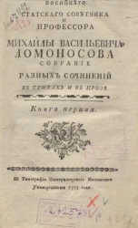 Покойного статского советника и профессора Михайлы Ломоносова. Собрание разных сочинений в стихах и в прозе. Книга 1