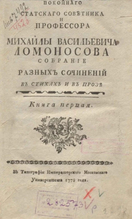 Покойного статского советника и профессора Михайлы Ломоносова. Собрание разных сочинений в стихах и в прозе. Книга 1