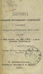 Сборник узаконений, постановлений и распоряжений, относящихся до обязанности исполнительных чинов полиции, составленный по Своду законов издания 1857 и 1876 годов и распоряжением Правительства