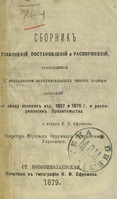 Сборник узаконений, постановлений и распоряжений, относящихся до обязанности исполнительных чинов полиции, составленный по Своду законов издания 1857 и 1876 годов и распоряжением Правительства