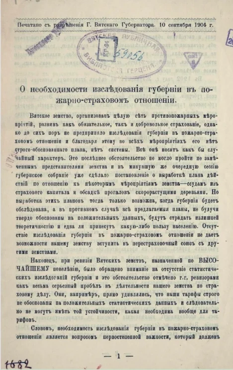 О необходимости исследования губернии в пожарно-страховом отношении