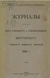 Земство Курской губернии. Журналы заседаний 32-го очередного и чрезвычайных Щигровского уездного земского собрания 1896 года