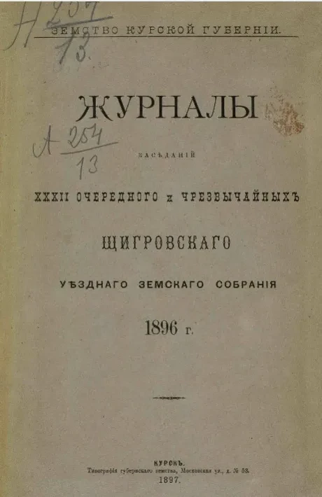 Земство Курской губернии. Журналы заседаний 32-го очередного и чрезвычайных Щигровского уездного земского собрания 1896 года