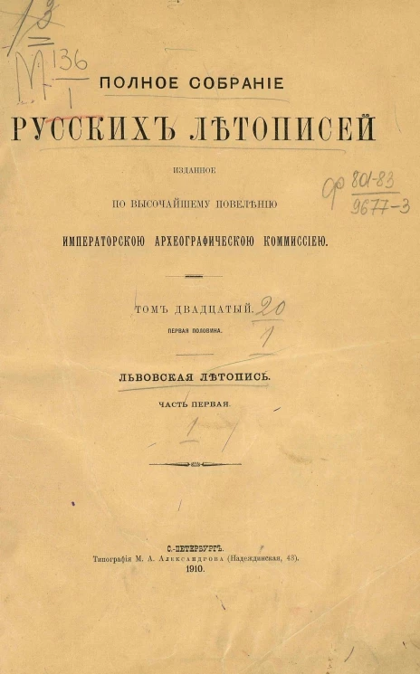 Полное собрание русских летописей, изданное по высочайшему повелению Императорской Археографической комиссией. Том 20. Первая половина. Львовская летопись. Часть 1