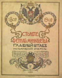 Столетие Военного министерства. 1802-1902. Том 4. Введение. Главный штаб. Исторический очерк. Вооруженные силы России до царствования Императора Александра I