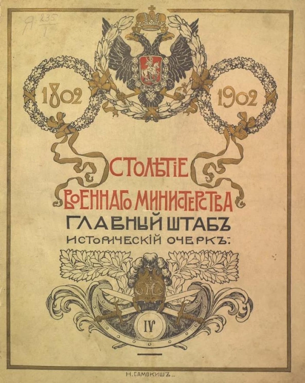 Столетие Военного министерства. 1802-1902. Том 4. Введение. Главный штаб. Исторический очерк. Вооруженные силы России до царствования Императора Александра I