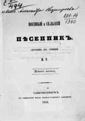 Военный и сельский песенник. Издание 6