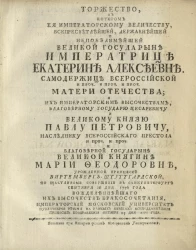 Торжество, в котором её императорскому величеству, всепресветлейшей, державнейшей и непобедимейшей великой государыне императрице Екатерине Алексеевне, октября 15 дня 1776 года