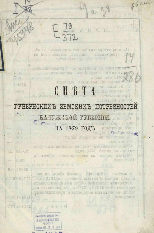 Смета губернских земских потребностей Калужской губернии на 1879 год