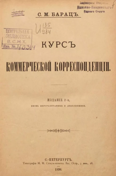 Курс коммерческой корреспонденции. Издание 2