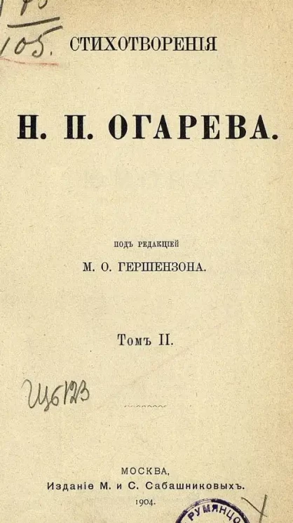 Стихотворения Н.П. Огарева. Том 2