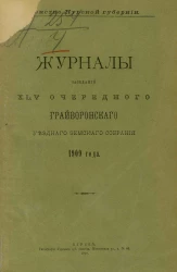 Земство Курской губернии. Журналы заседаний 45-го очередного Грайворонского уездного земского собрания 1909 года