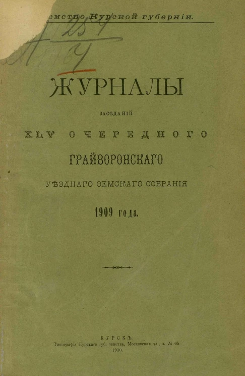 Земство Курской губернии. Журналы заседаний 45-го очередного Грайворонского уездного земского собрания 1909 года