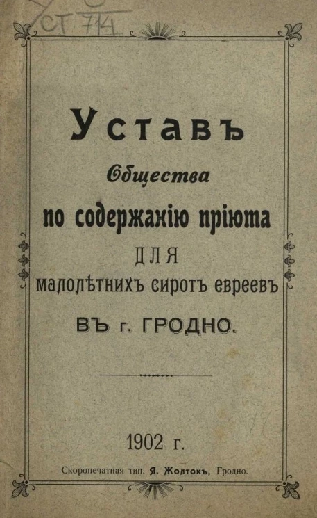 Устав общества по содержанию приюта для малолетних сирот евреев в городе Гродно