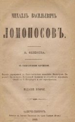 Михаил Васильевич Ломоносов. Издание 2
