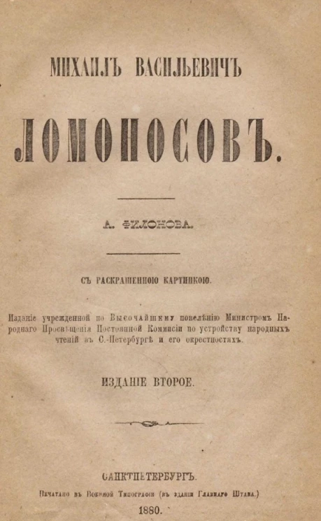 Михаил Васильевич Ломоносов. Издание 2