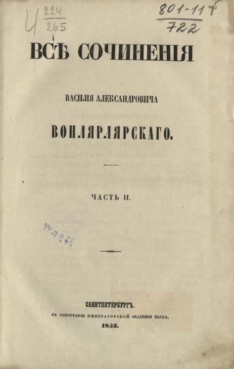 Все сочинения Василия Александровича Вонлярлярского. Часть 2