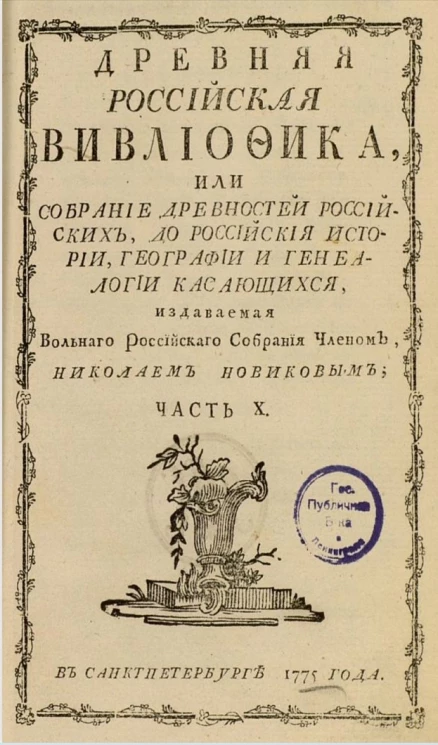 Древняя российская библиотека. Часть 10