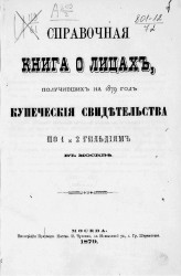 Справочная книга о лицах, получивших на 1879 год купеческие свидетельства по 1 и 2 гильдиям в Москве