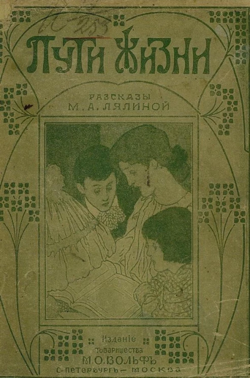 Пути жизни. Рассказы