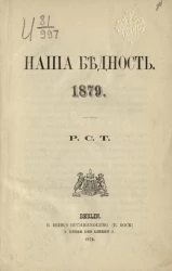 Наша бедность. 1879